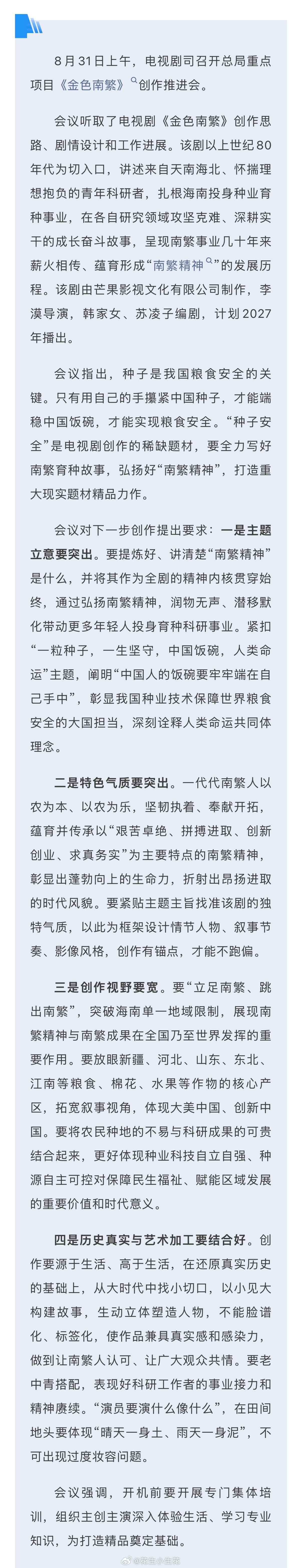 电视剧《金色南繁》筹备导演：李漠《装腔启示录》《我在他乡挺好的》编剧：韩家女、苏