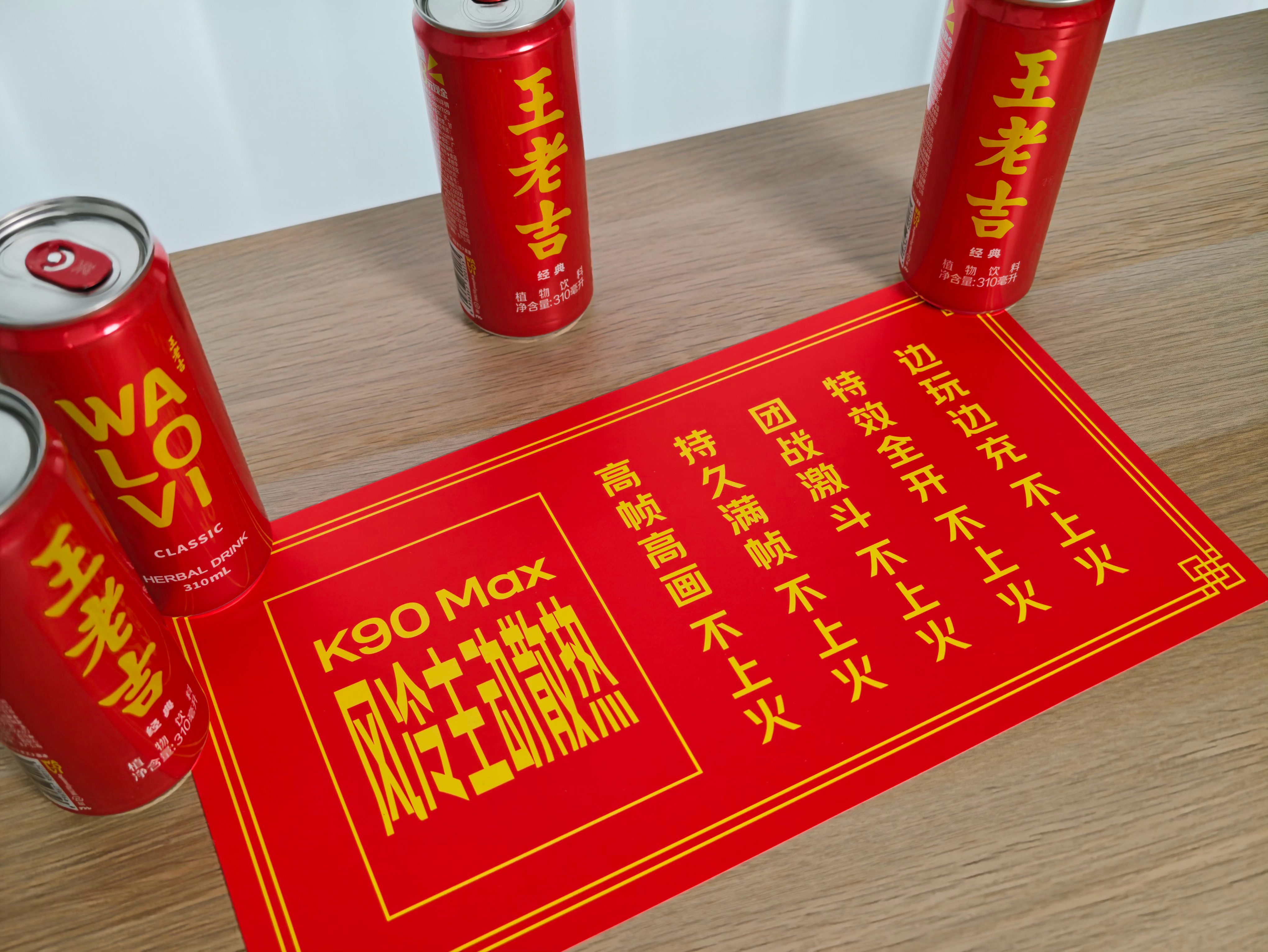 【评论区抽送一箱王老吉给铁粉】我们收到了K90Max 邀请函居然是五罐王老吉看来