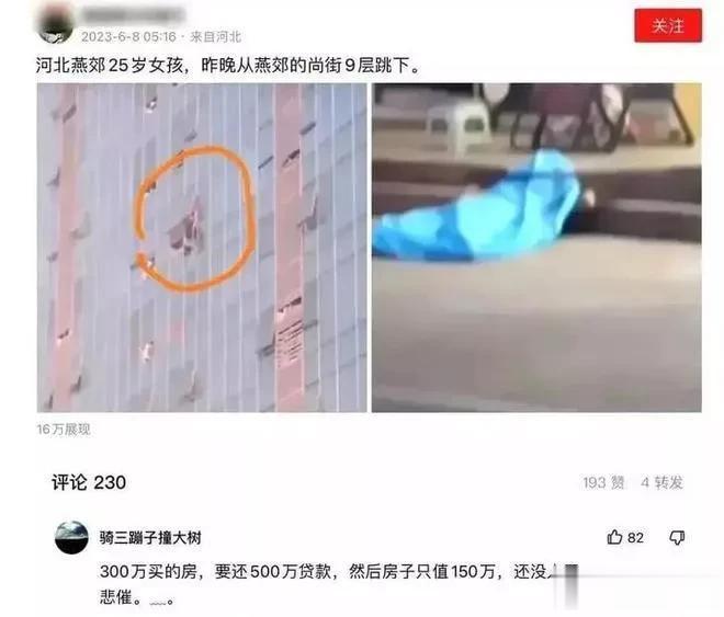 河北燕郊女孩跳楼自杀。这名女孩300万买的房子，除去首付后还需要还500万贷款，