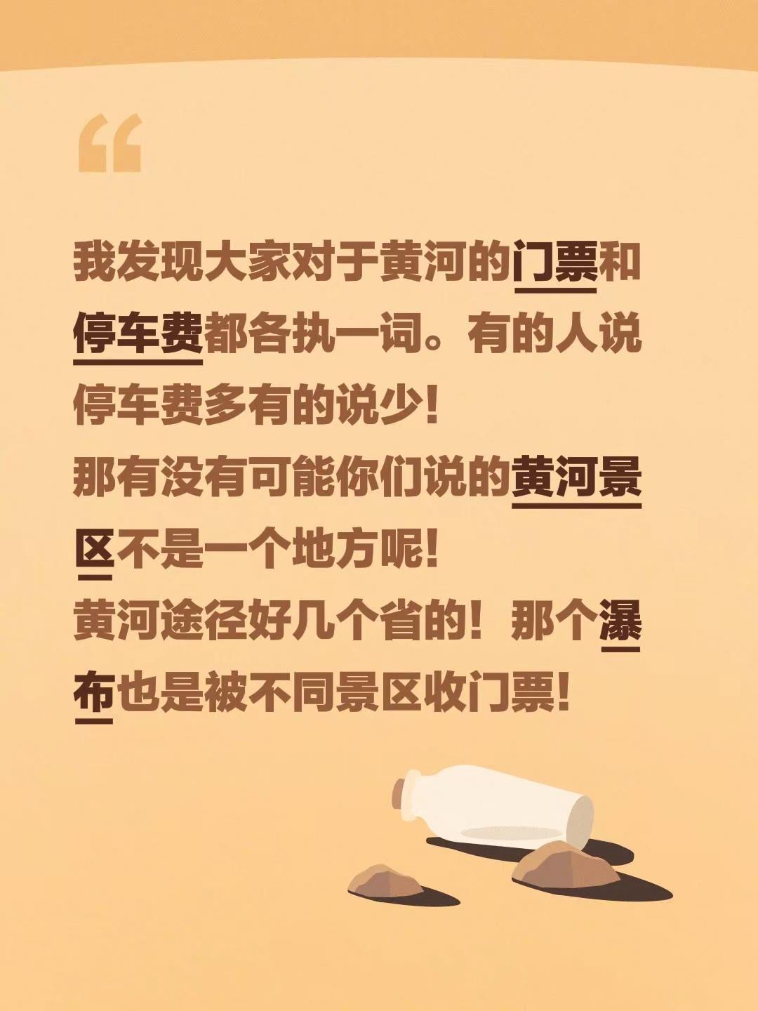 我发现大家对于黄河的门票和停车费都各执一词。有的人说停车费多有的说少！那有没有可