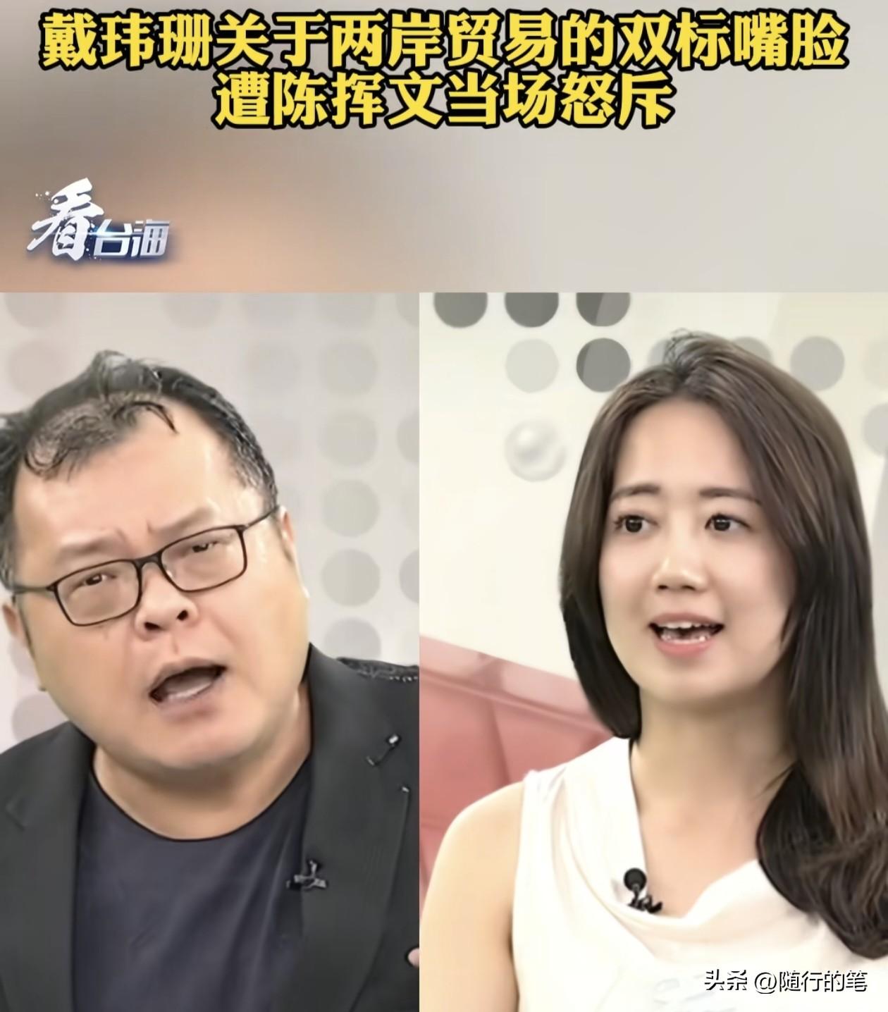民进党的戴玮姗又在节目中与其他来宾互呛了，这次是陈挥文。

从台东县长饶庆玲被民