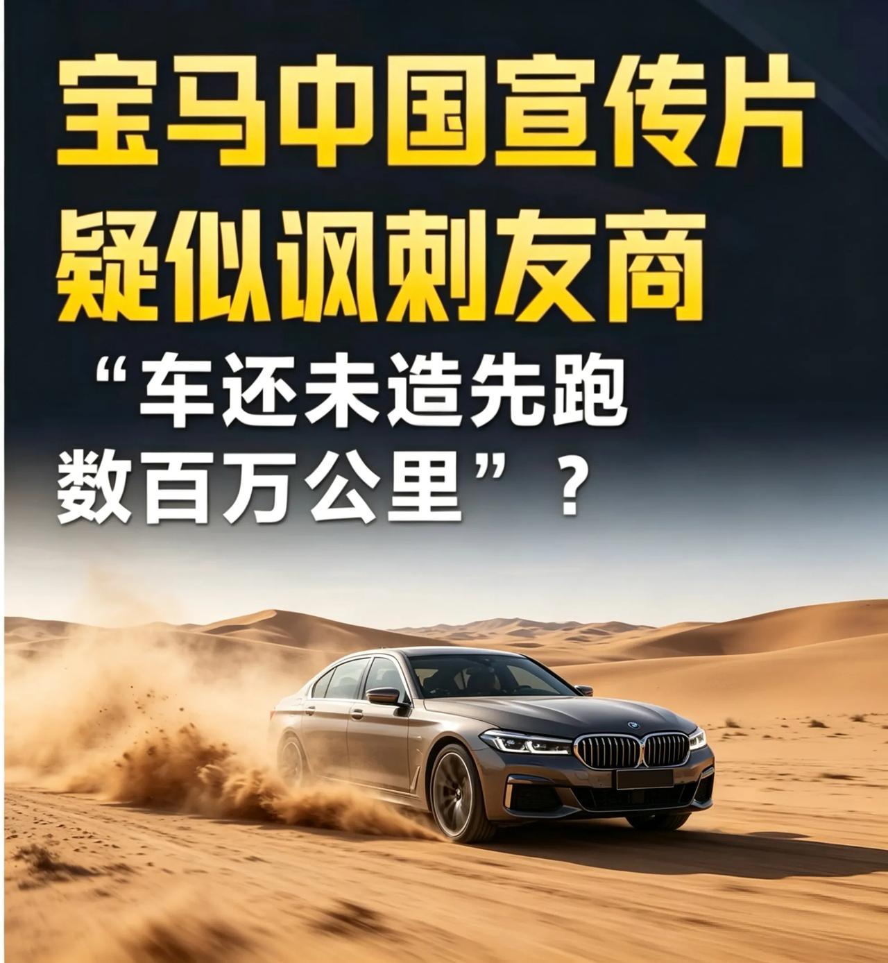 宝马宣传片疑似讽刺友商，有那么明显吗？谁躺枪了呢？[捂脸][捂脸]

车没造先跑