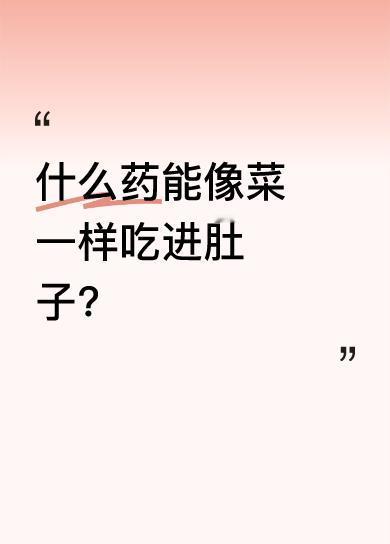 很多人觉得药都有毒性，不能当菜吃。但其实有一种药，名字里带“药”，它就是芍药。大
