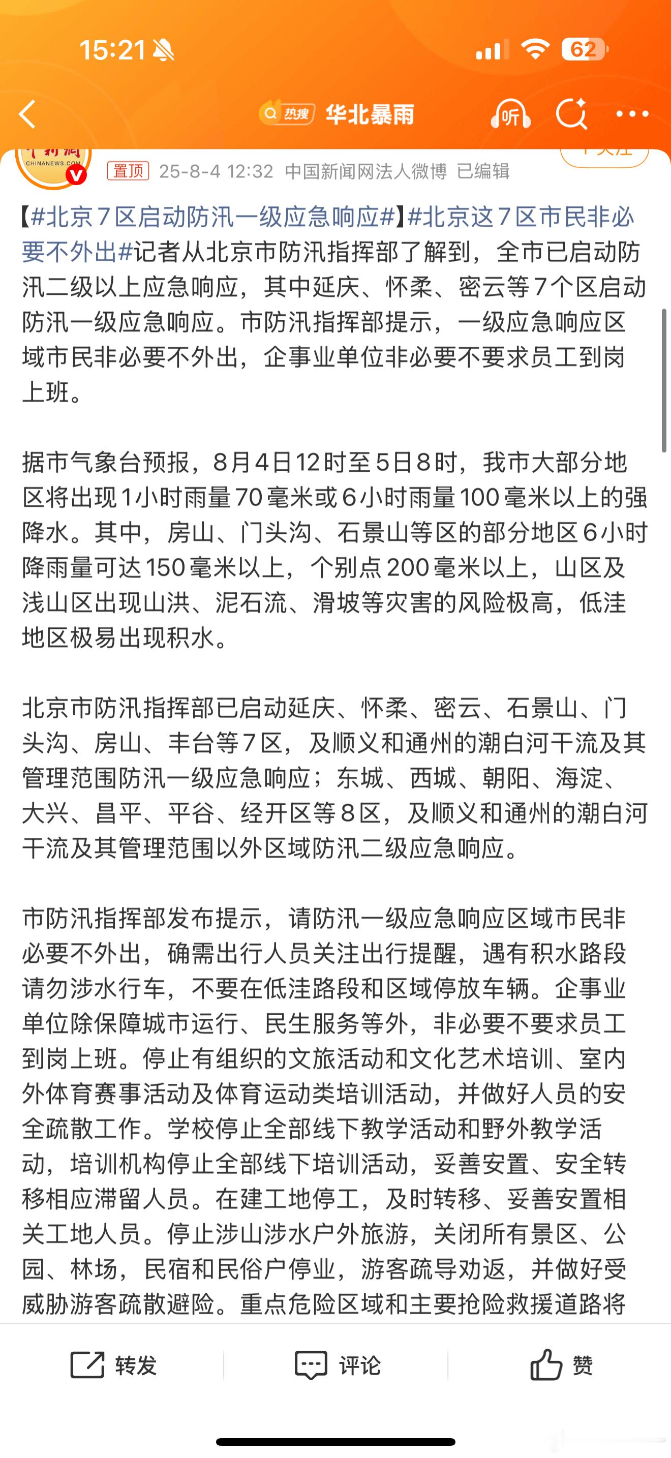北京这7区市民非必要不外出这大暴雨又要来了[苦涩]  ​​​