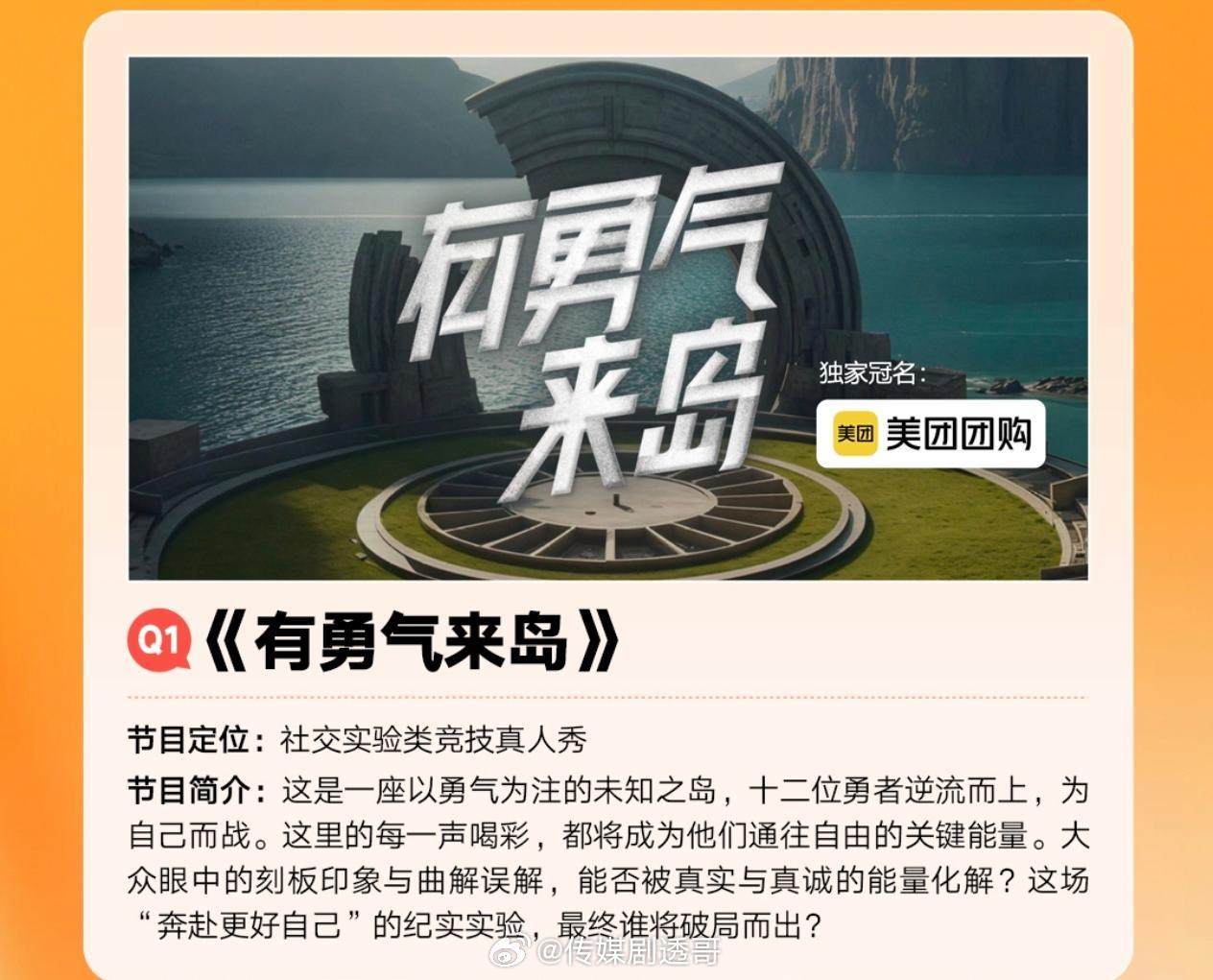 🥭有勇气来岛独家冠名：美 团 团 购制作团队：刘乐团队节目简介：这是一座以勇气