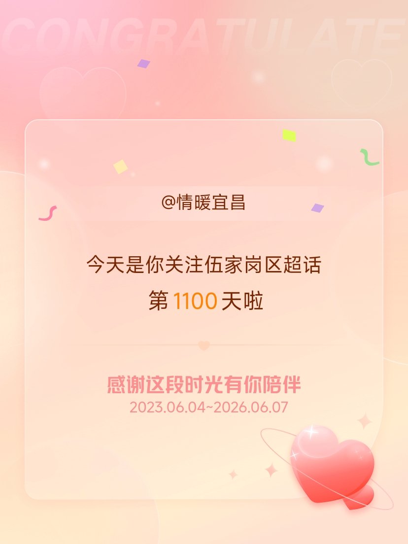 伍家岗区今天是我关注超话的第1100天，希望能继续伴你一路前行～ 宜昌
