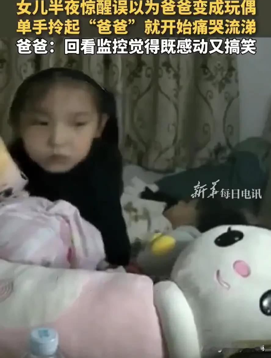 童真传奇，幽默风趣，笑的肚子痛。”广东中山，一男子半夜突然听到隔壁房间女儿传来哭