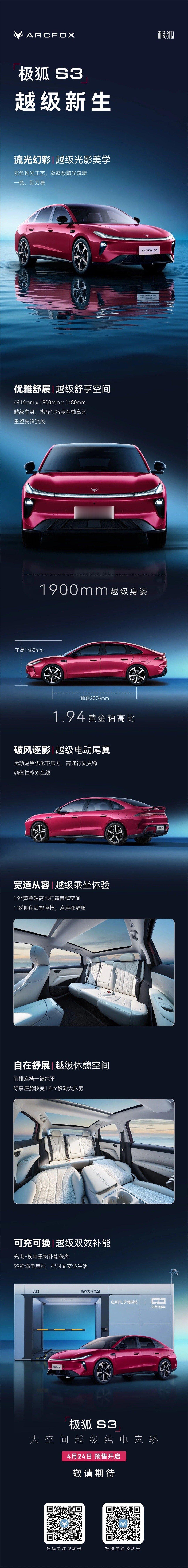 大空间越级纯电家轿——「极狐S3」越级新生4月24日北京车展预售开启，敬请期待！