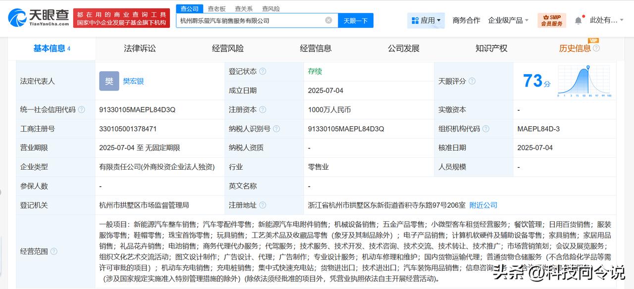 【蔚来在杭州成立蔚乐萤汽车销售公司 注册资本1000万】
天眼查App显示，近日
