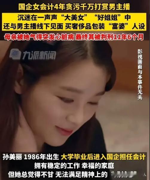 吉林省吉林市，一女子有家室，在国企担任会计。可是女子却迷上了男主播，为了让男主播