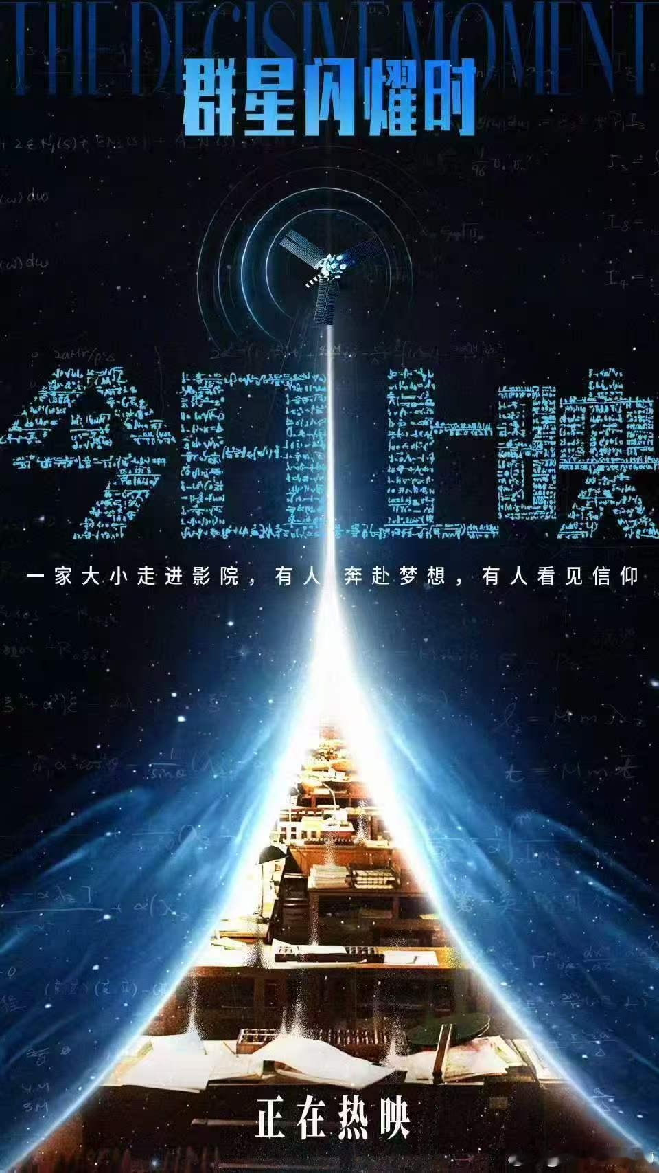  电影群星闪耀时今日上映暑期档重磅中式科幻力作来袭！《群星闪耀时》今日全国上映，