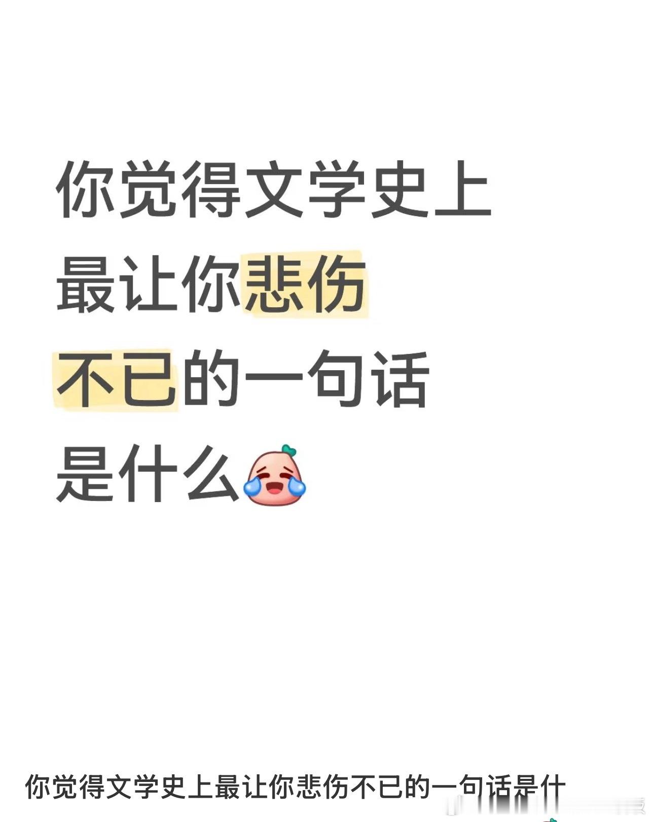 你觉得文学史上最让你悲伤不已的一句话是什么 ​​​