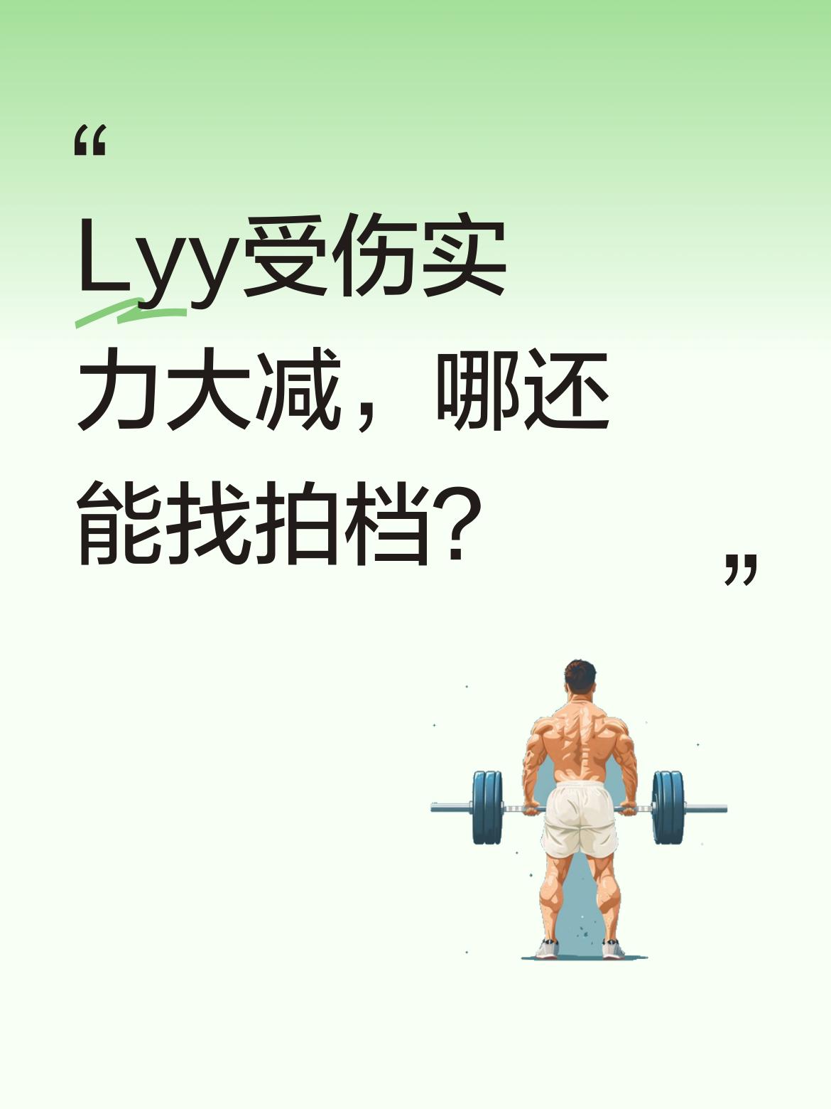 别逗了，Lyy受伤之后实力明显大减，在队里自身处境都艰难，哪还谈得上找什么最佳拍