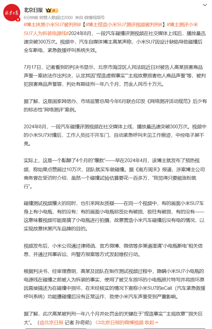 博主捏造小米SU7测评视频被判刑 判决结果出来了有期徒刑一年八个月，罚金 10 