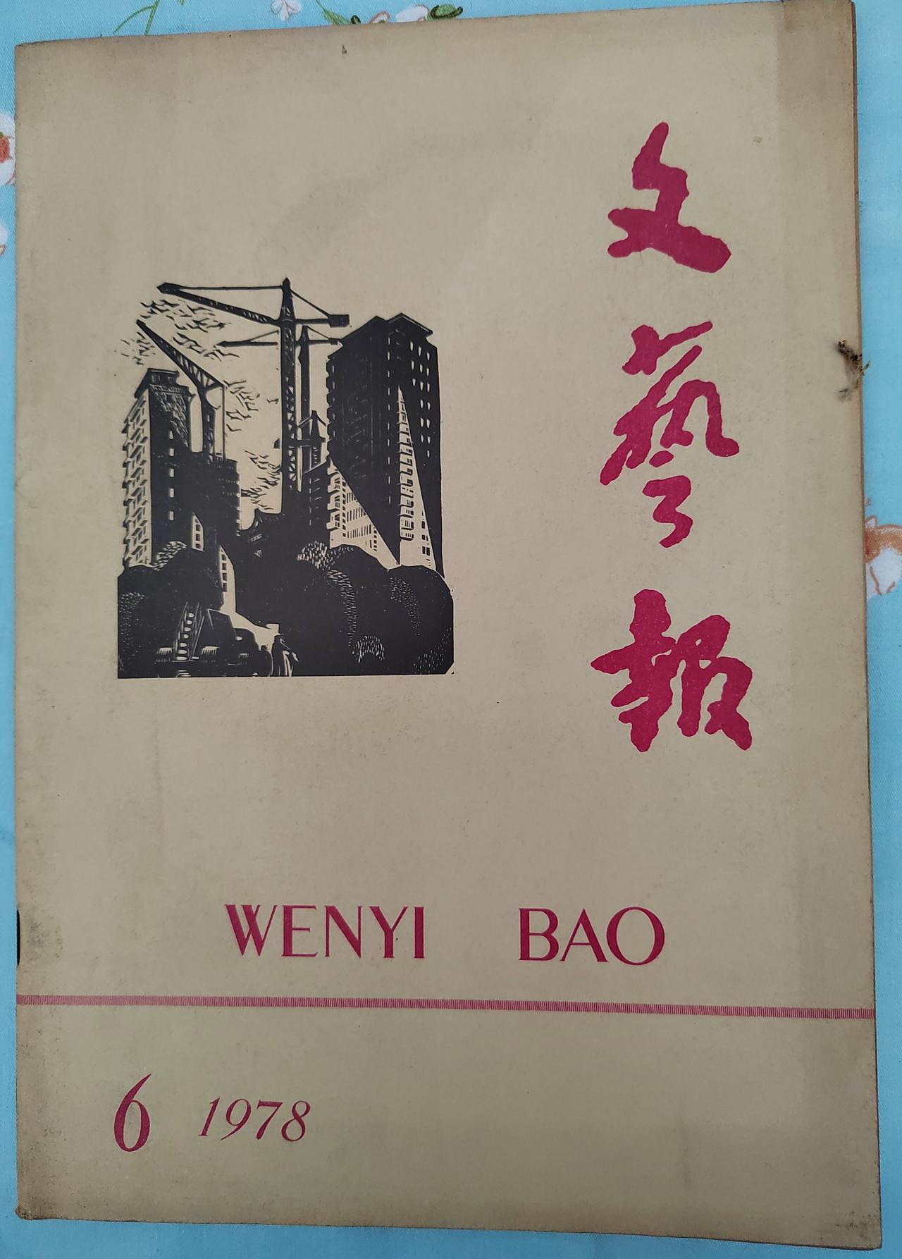 1978年6月的《文艺报》