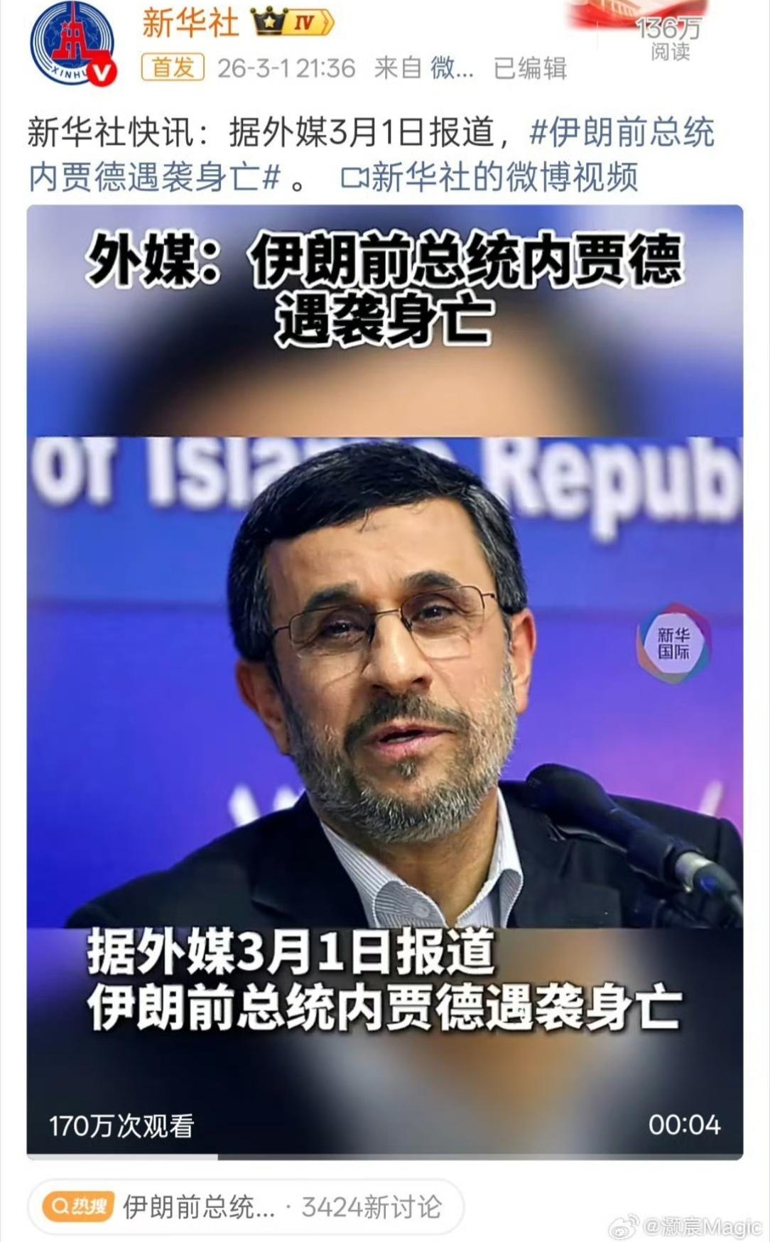 伊朗前总统也被定点了，美以这也太狠了吧。