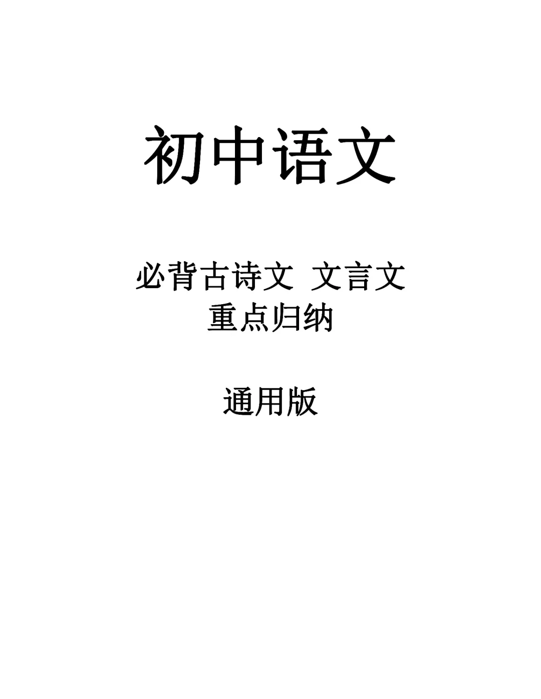 初中七到九年级全语文古诗文文言文背记资料