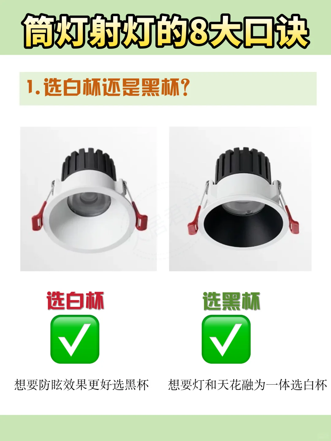 筒灯射灯纯干货｜务必收藏的8张攻略图 ✅