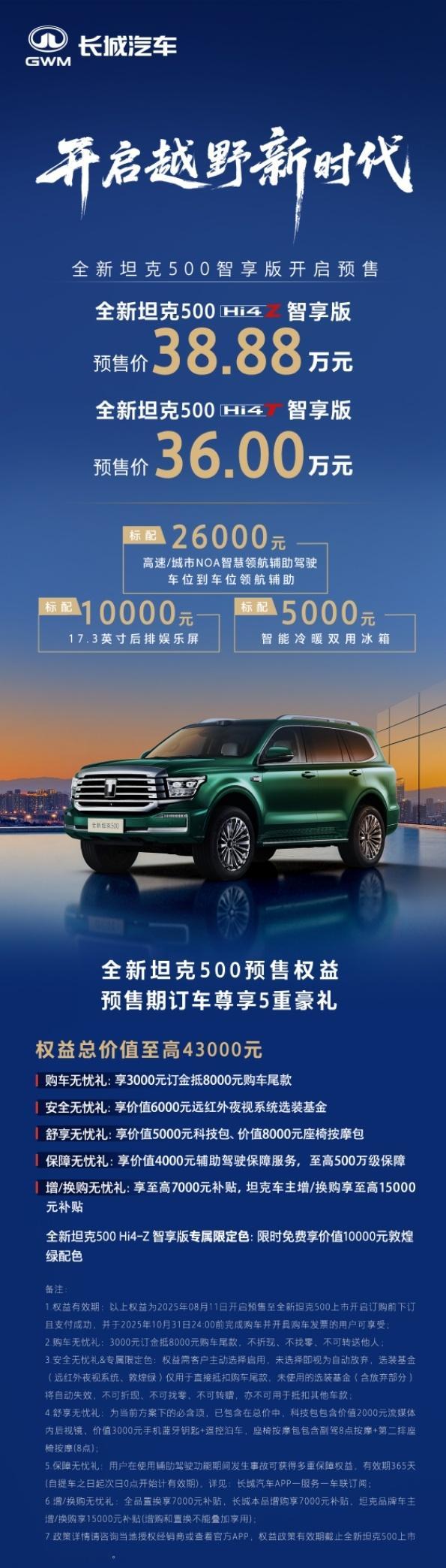 全场景智能豪华越野SUV——全新坦克500预售价格36万起，豪华更舒适，硬核更智