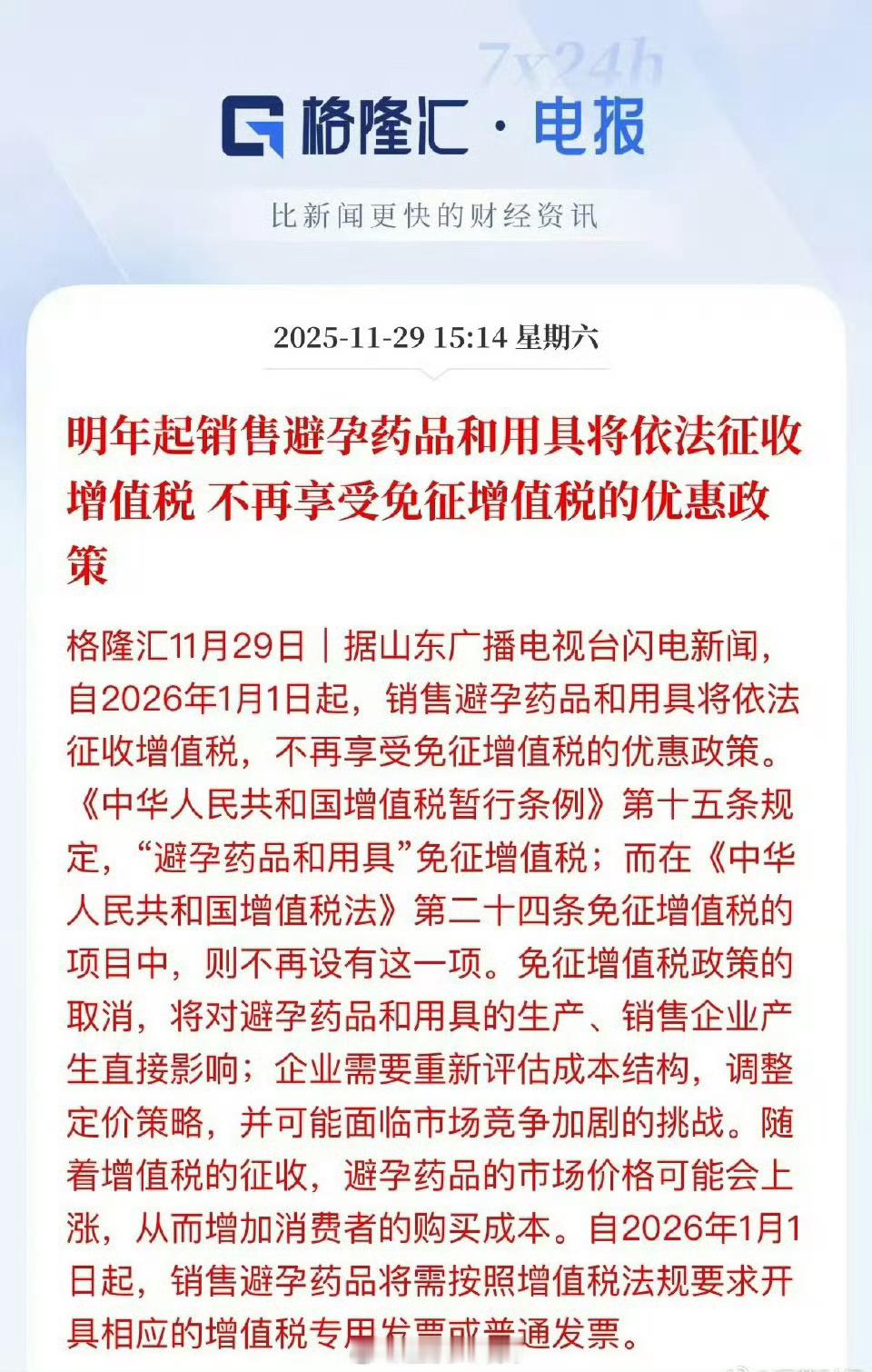 为什么避孕药品和用具要收税了专家认为，这主要是中国人口政策调整，目前鼓励生育。因