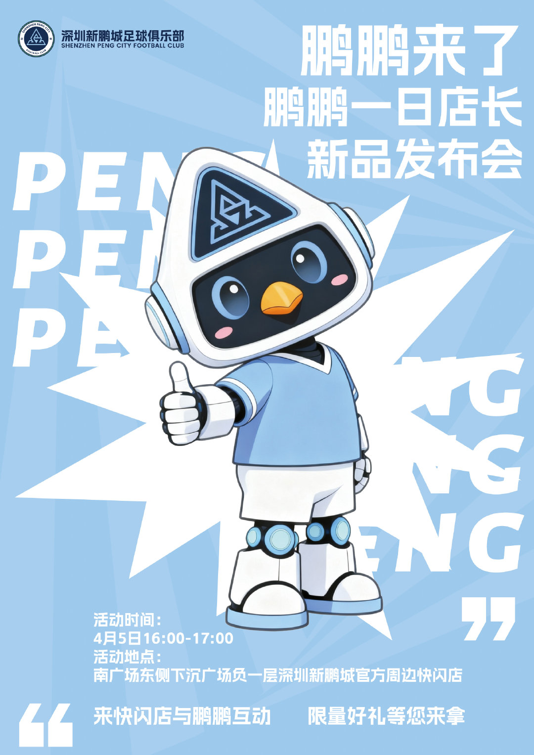 鹏鹏来了，鹏鹏一日店长新品发布会🩵活动时间:4月5日16:00-17:00活动