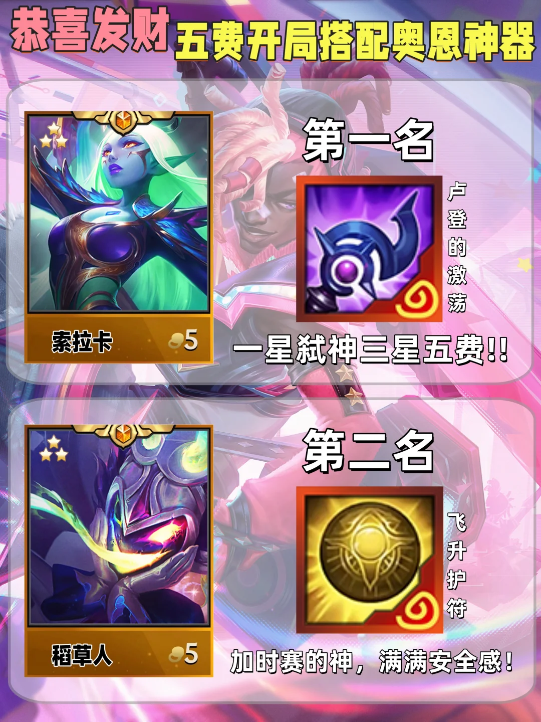 姐妹们！福星恭喜发财五费开局搭配奥恩神器