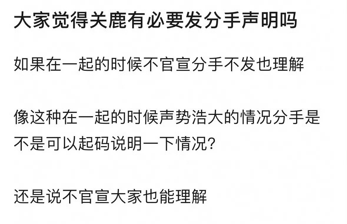 大家觉得关晓彤和鹿晗有必要发分手声明吗？🤔 