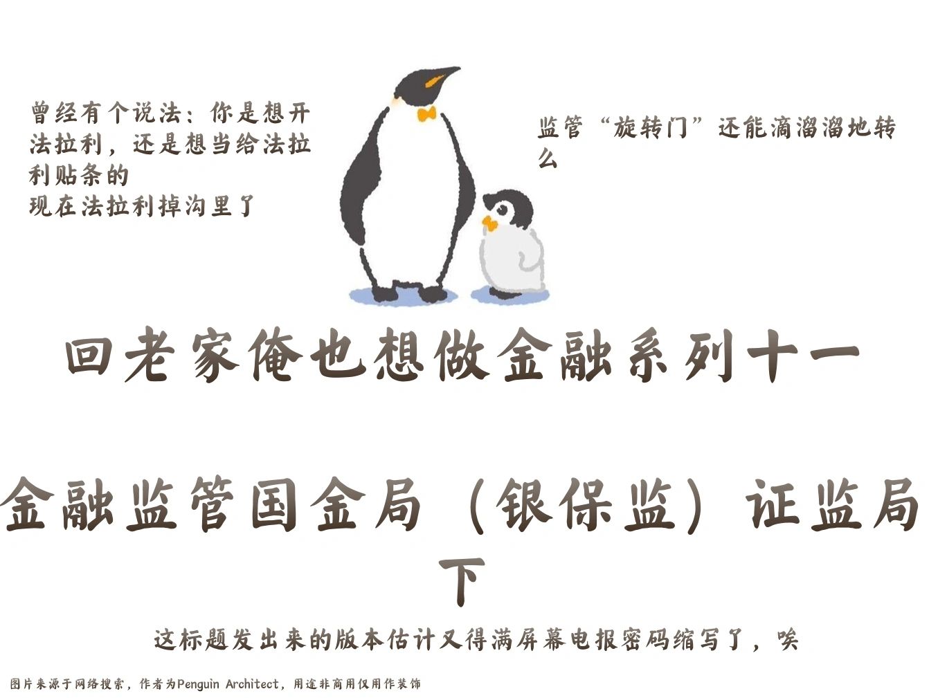 📌回老家想做金融11| 银保监（国金）证监局下