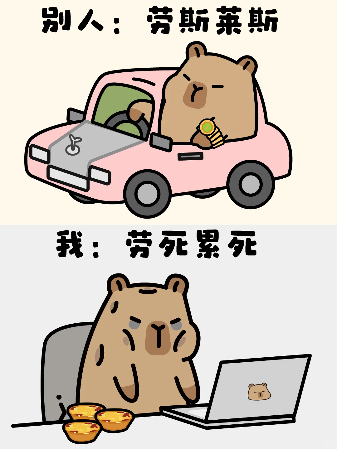 别人vs我表情包-卡皮巴拉✨