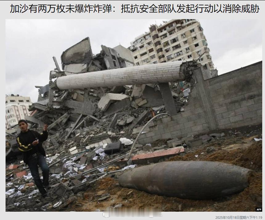 加沙地区仍有超过2万枚未爆炸弹和大约7000万吨需要清理的废墟瓦砾。 ​​​