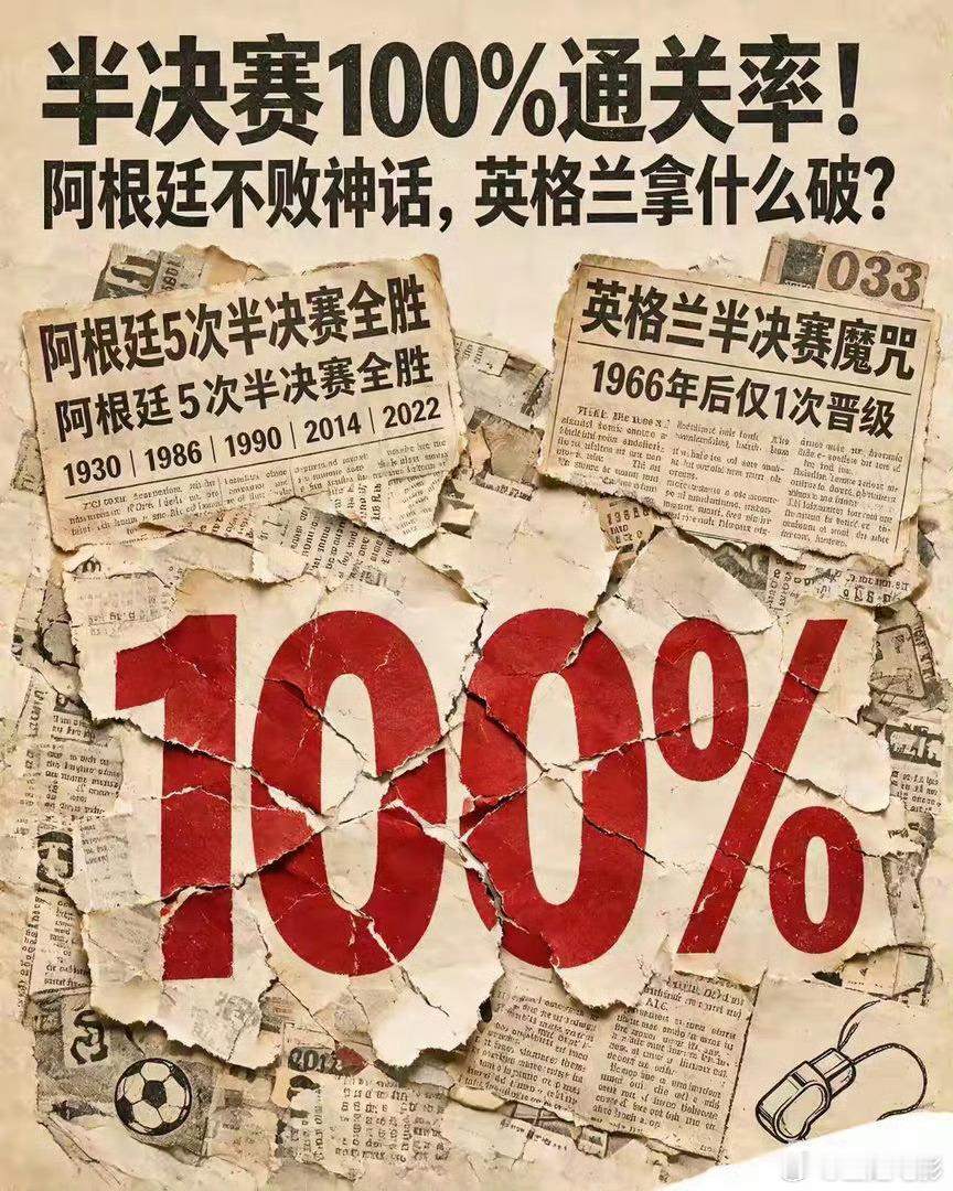 阿根廷世界杯半决赛胜率100%，阿根廷在世界杯半决赛中确实是6次参赛、6次全胜（
