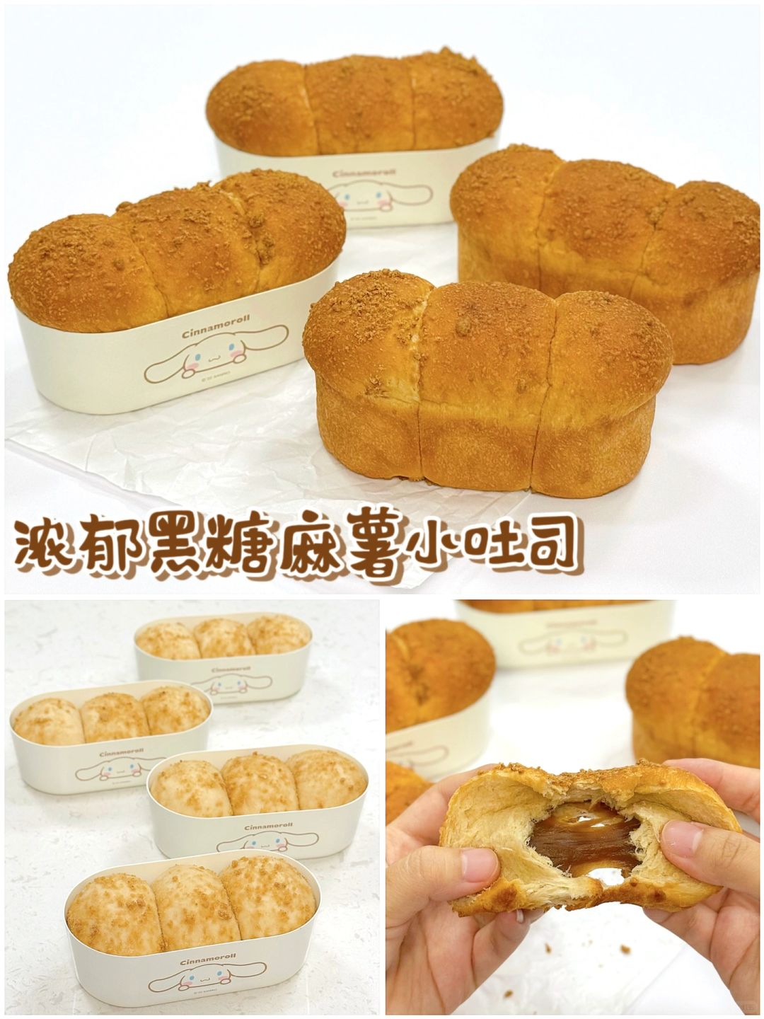 Q弹软糯‼️浓郁黑糖麻薯小吐司🍞配方教程✅