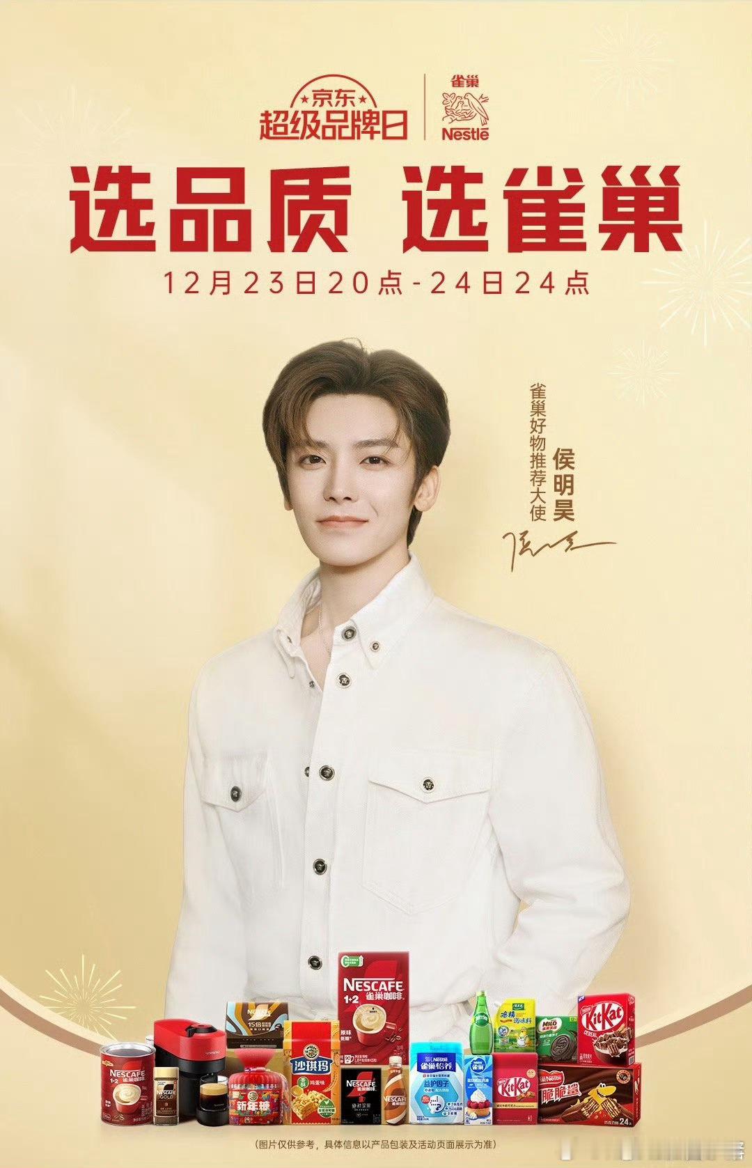 恭喜🎉🎉🎉侯明昊雀巢好物推荐大使官宣！ 