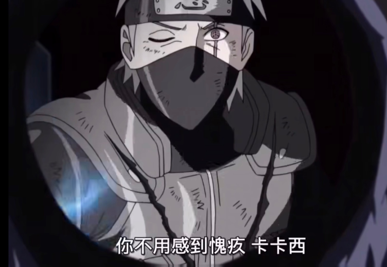 你不用感到愧疚，卡卡西，把我心脏破大洞的不是你，是这个乱世啊！ 