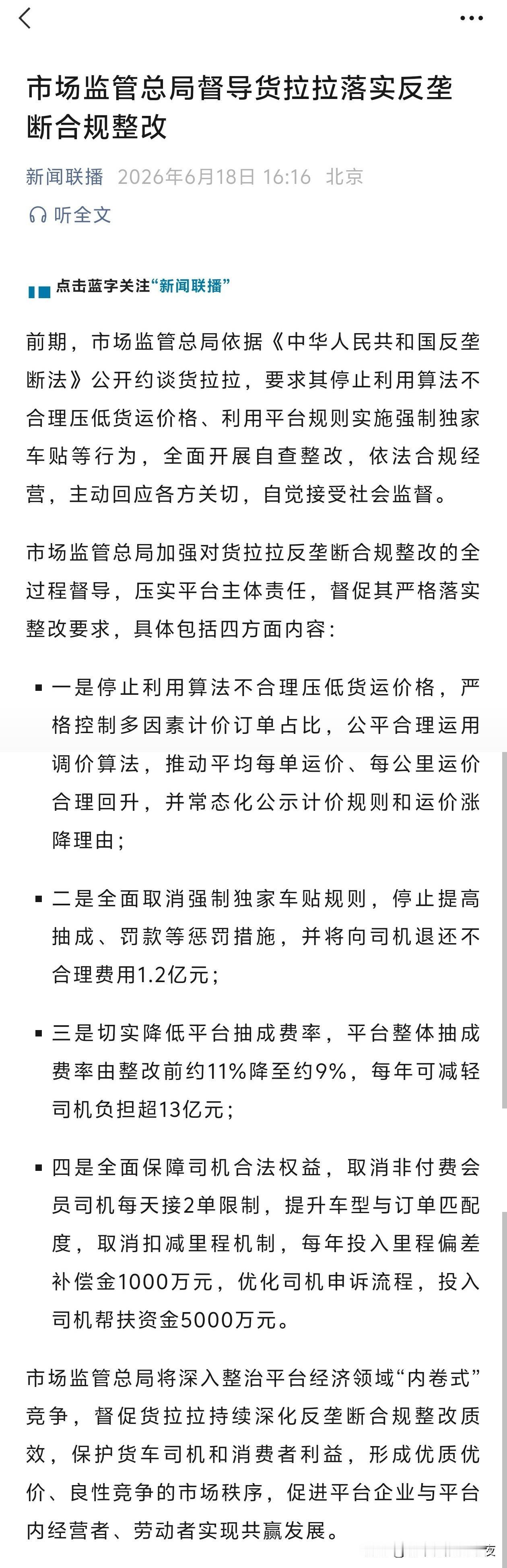 市场监管总局督导货拉拉落实反垄断合规整改[赞][赞][赞]
看了看全部是好措施，