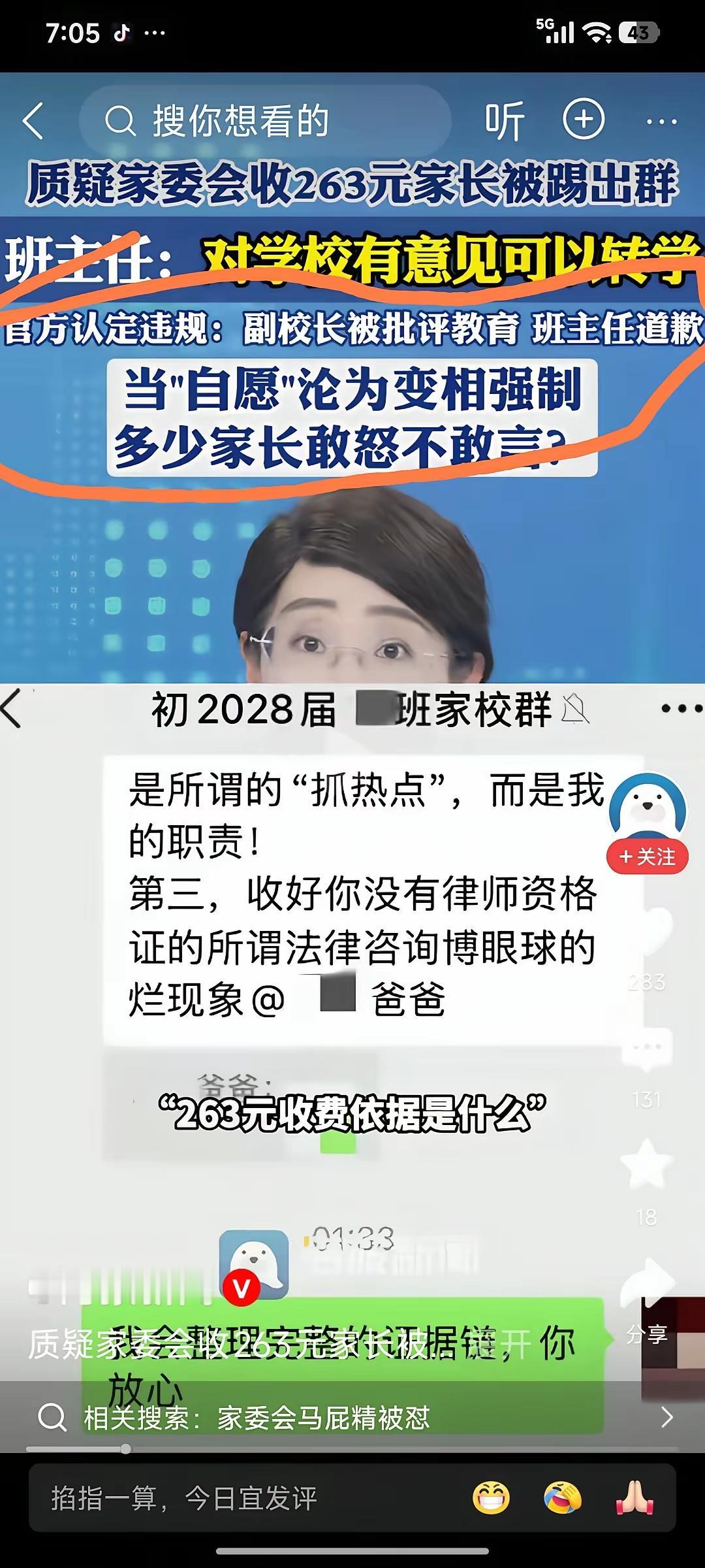 对面学校，面对班主任，有多少家长敢怒不敢言?
一位家长质疑班委会收费263元，被