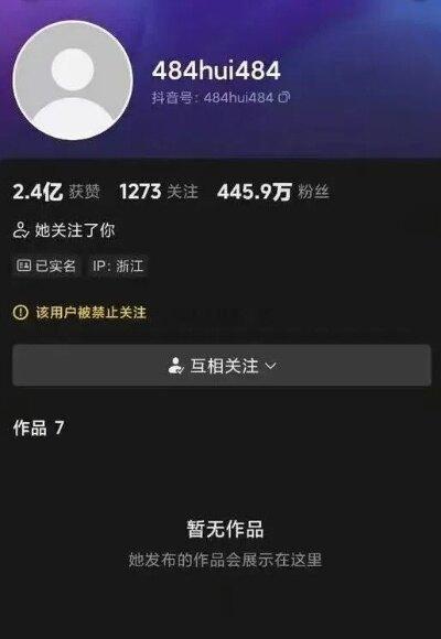 网红慧慧饱饱被封号拥有445万粉丝的网红慧慧饱饱账号遭平台封禁，主页全部作品清空