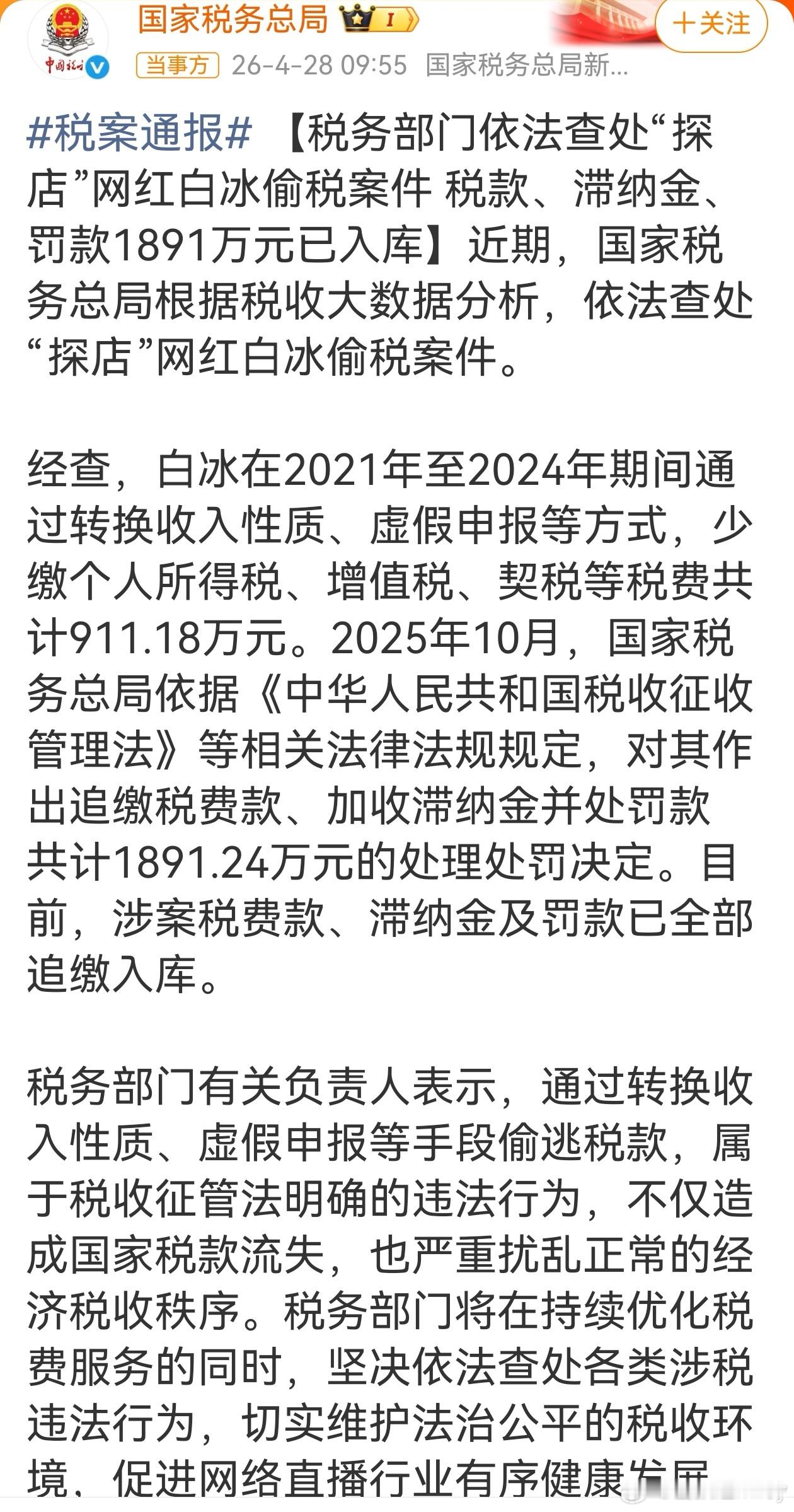 网红白冰偷税911.18万网红白冰因偷税被罚1891万元。其偷税手段为空壳个体户
