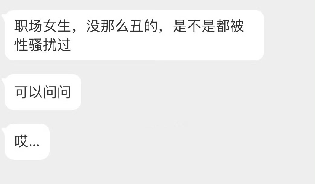 职场女生，没那么丑的，是不是都被性骚扰过？ 