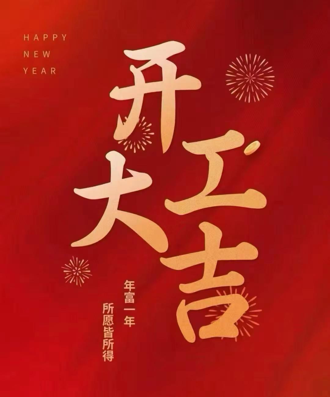 假期归零，模式切换。初八开工，万事顺遂。马年，㊗️我们一马当先，马上有钱！[玫瑰