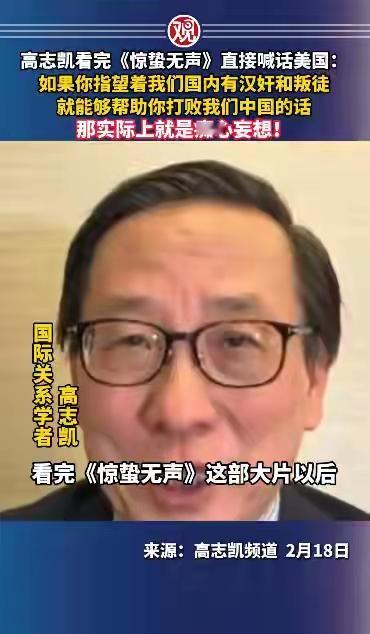 高志凯看完《惊蛰无声》直接喊话美国：如果你指望着我们国内有汉奸和叛徒，就能够帮助