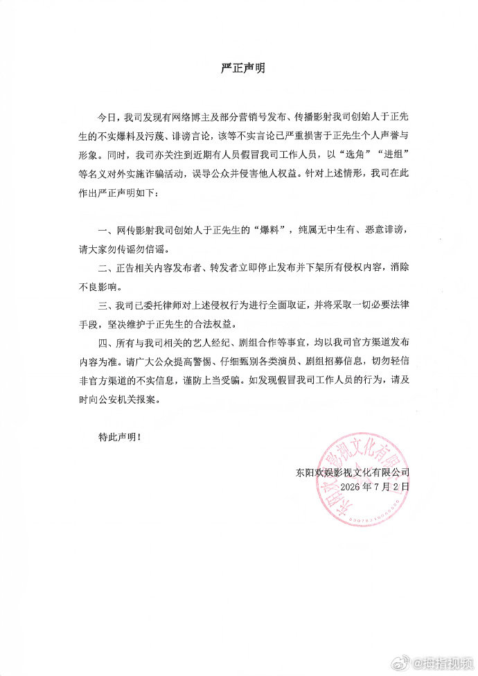 【欢娱影视发布严正声明】欢娱影视回应网传影射于正爆料 7月2日， 发布严正声明：