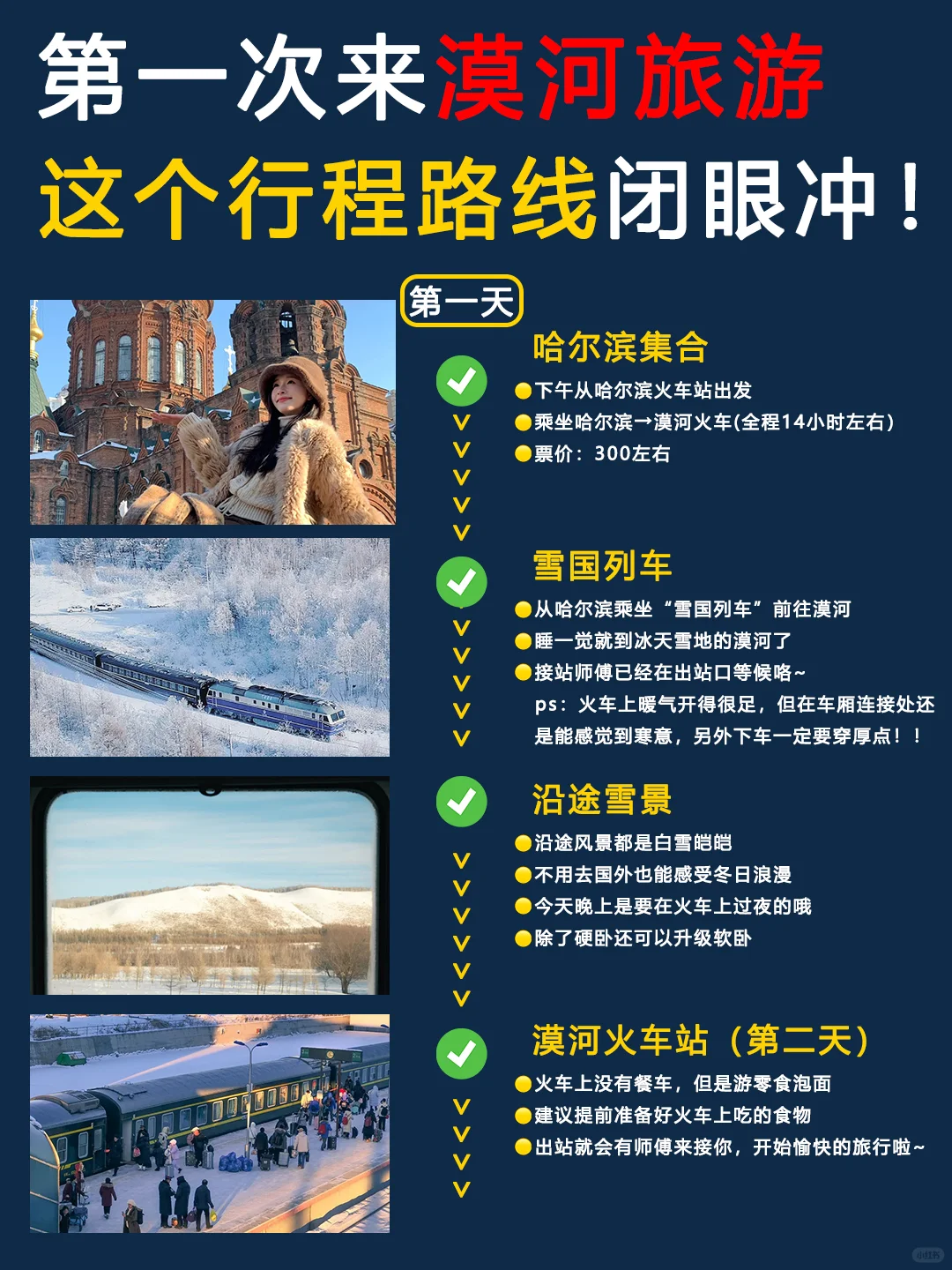 坐雪国列车来漠河旅游🤩第一次来必看攻略