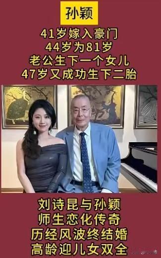 享誉世界的钢琴大师刘诗昆，和妻子孙颖最初是师生关系，二人年龄相差悬殊，当初走到一