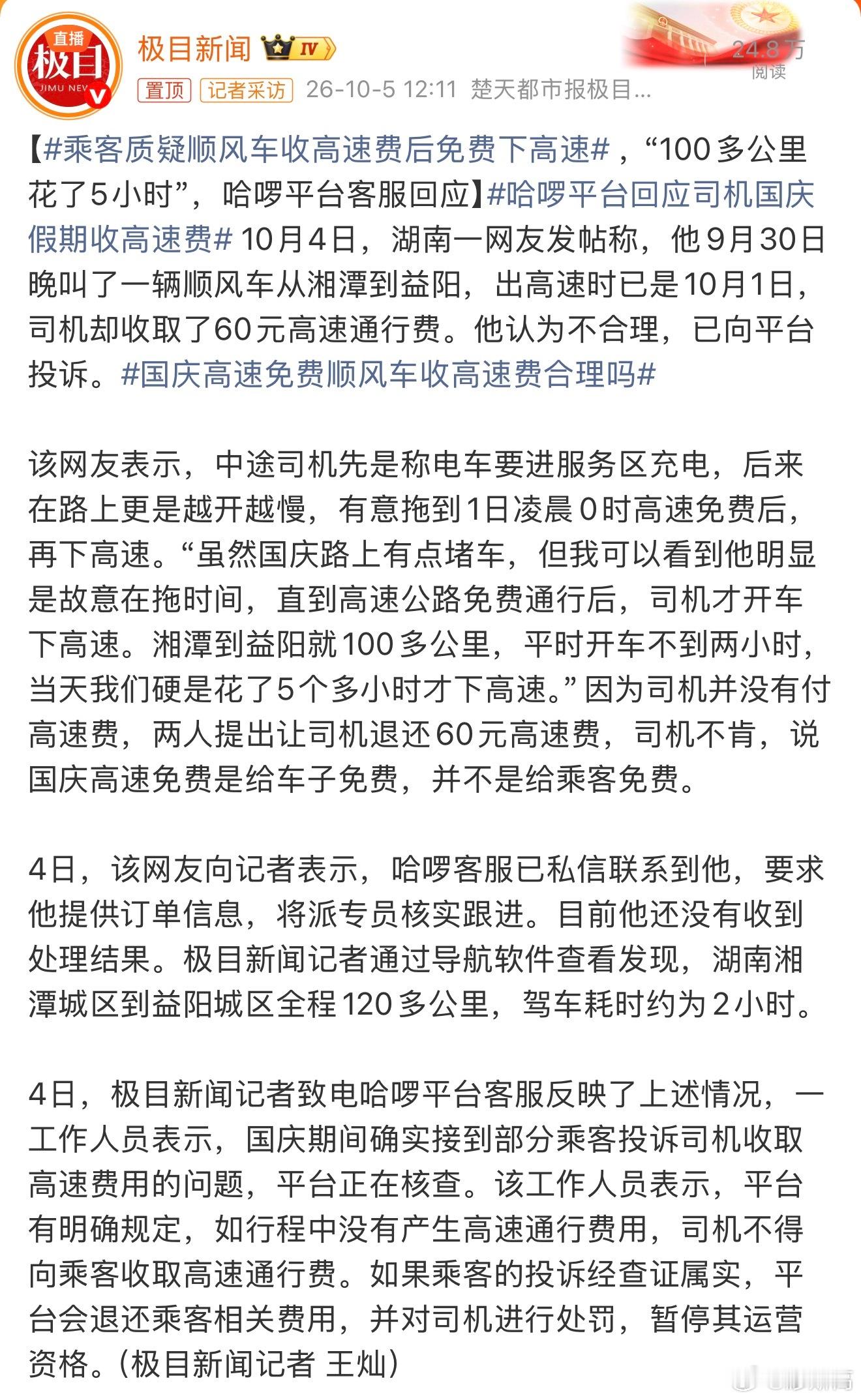 国庆高速免费顺风车收高速费合理吗 这个问题其实就是平台几行代码的事，加个开关，高