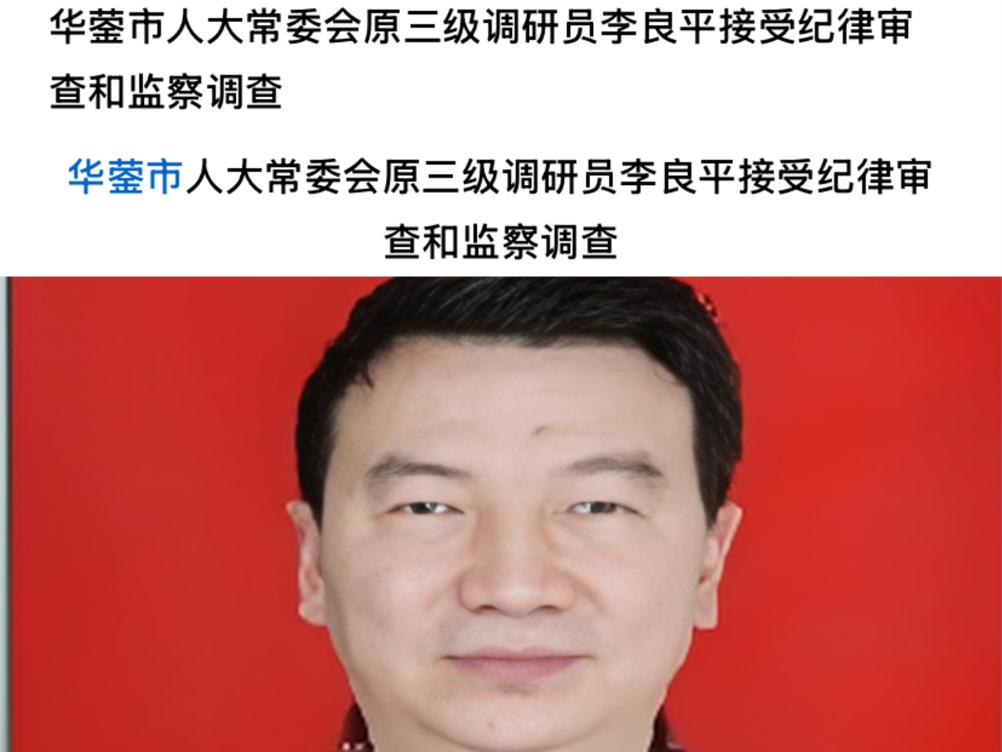 今天四川省华蓥市的李良平出事了
李良平在华蓥市工作了几十年
之前当过华蓥财政的一