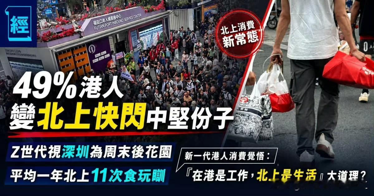 调查显示 49%香港人属北上快闪份子

周末港人北上快闪吃饭、亲子游、买日用品，