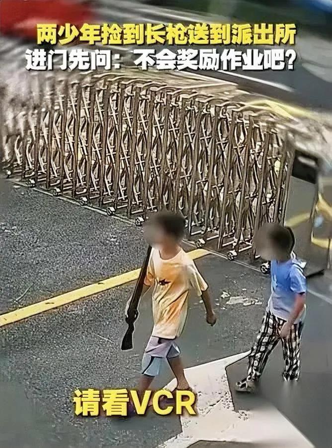 两个小男孩

捡了个东西

送派出所直接把警察整笑了

拆开包裹一看居然是一把真
