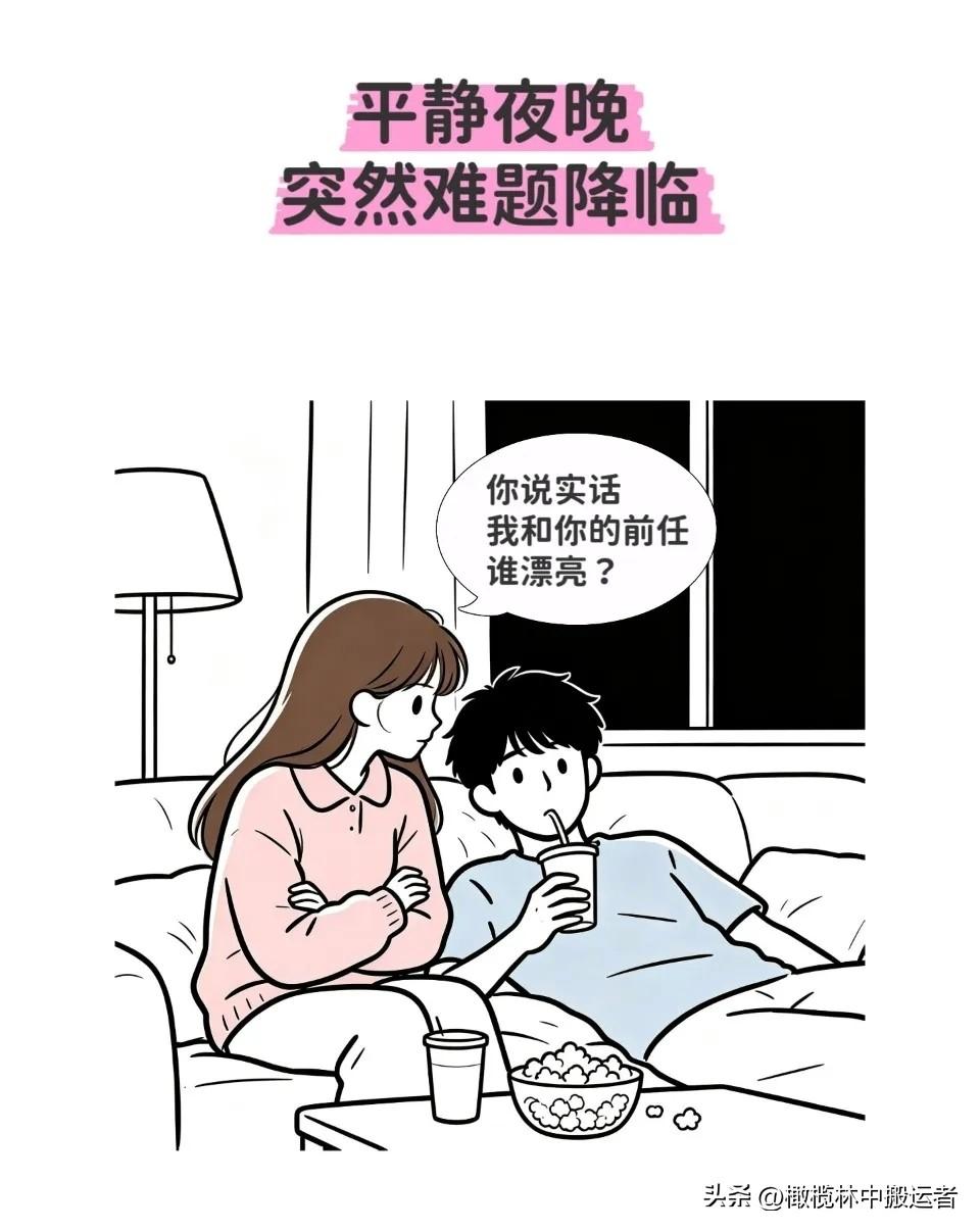 趣味漫画｜女子：你说实话，我和你的前任谁漂亮？男子：当然是你漂亮啦！女子：哦？那