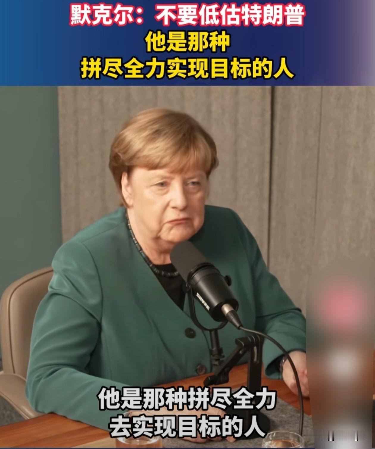 默克尔发出警告，不能低估特朗普这样的人！近日，德国前总理默克尔说，美国总统特朗普